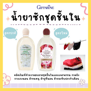 💥มีโปร💥น้ำยาซักชุดชั้นใน น้ำยาซักชุดชั้นในกิฟฟารีน LAUNDRY LIQUID GIFFARINE น้ำยาซักผ้า อ่อนโยน ถนอมใยผ้า กิฟฟารีน