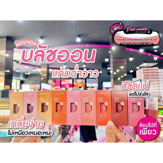 📣เพียวคอส📣MEILINDA Dewy Blush เมลินดาดิวอี้บลัช ลิควิดบลัชงานผิว MC5092(เลือกสี)