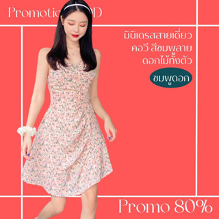 โปรดีๆ🔖ลด 80% มินิเดรสสายเดี่ยว คอวี สีชมพูลายดอกไม้ทั้งตัว