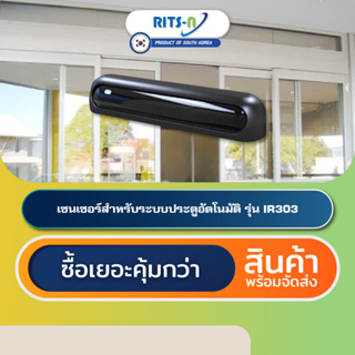 RITS-N IR303 เซนเซอร์ประตูออโต้ดอร์เกาหลีใต้ Automatic Door Combined Sensor