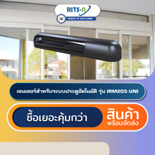 RITS-N IRM203-UNI เซนเซอร์ประตูออโต้ดอร์เกาหลีใต้ Automatic Door 2-in-1 Sensor