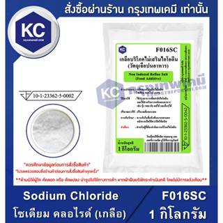 F016SC-1KG Sodium Chloride : โซเดียม คลอไรด์ (เกลือ) 1 กิโลกรัม เกลือบริโภคไม่เสริมไอโอดีน เกลือแกง เกลือคีโต Keto Diet