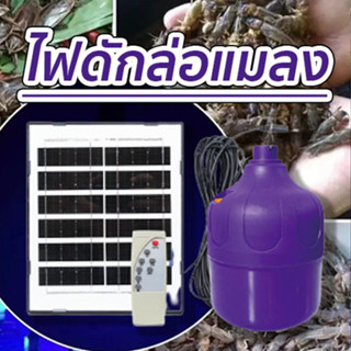 ไฟล่อแมลง 1500W กันน้ำ ไฟLED Black Light Solar ไฟดักแมลง โซล่าเซลล์ชาร์จแสงอาทิตย์ (แสงม่วง) ล่อแมงดา ดักแมงกระชอน