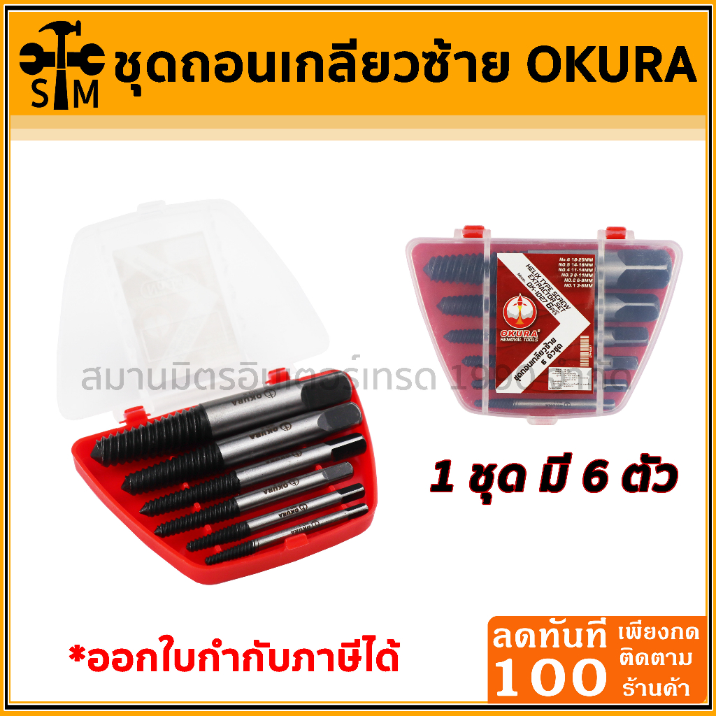 ดอกถอนเกลียวซ้ายชุด 6 ตัว ขนาด 3 - 25mm ยี่ห้อ Okura รุ่น ok-1027 ของแท้ ต๊าบเกลียว ถอนเกลียว ถอนสกร