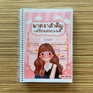 (ศูนย์หนังสือจุฬาฯ) LAW NOTE มาตราสำคัญเตรียมสอบเนติฯ ขาแพ่ง (9789990171266)