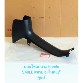 คอนโซลกลาง/HONDA/SMILE สมาย แท้ศูนย์(64320-KET-600)