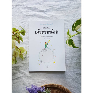 เจ้าชายน้อย ฉบับครบรอบ 75 ปี (พร้อมด้วยภาพวาดของนักเขียน) - อองตวน เดอ แซงเตก-ซูเปรี