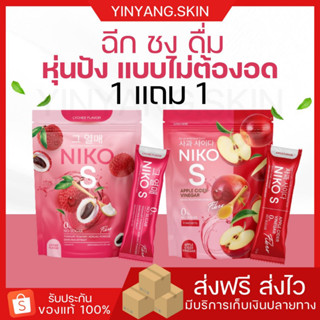 ☯️{พร้อมส่ง+ของแถม}1แถม1 นิโกะเอส ไฟเบอร์ NIKO S น้ำชงดื่มคุมหิว ลดการทานจุกจิก เร่งการเผาผลาญไขมัน ลดสัดส่วน บำรุงผิวใส