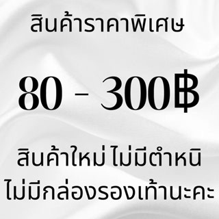 สินค้าราคาพิเศษ✨ 80-300฿ สินค้าใหม่📌📌