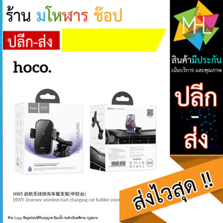 HOCO HW5 ที่จับโทรศัพท์มือถือมีระบบ wireless fast charging 15W ติดตั้งได้ทั้งบนคอนโซลและกระจกหน้ารถภายในรถยนต์ (110866T)