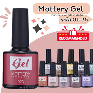 ใหม่ 2023 สีทาเล็บเจล Mottery สีเจลสีเบสิก 8ml สีสวย ติดทน (รหัส1-35)