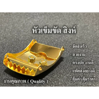 หัวเข็มขัด สิงห์ 2 ฟัน ล็อคได้ 2 ฝั่ง เก็บสายด้านใน ไม่เกะกะ แบบหนา จัดส่งเร็ว