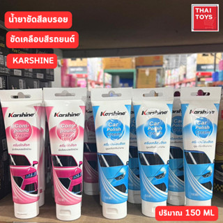 น้ำยา(คาร์ชายน์) เคลือบ สีรถ,ขัดสีรถ แบบหลอด Karshine ลบรอย น้ำยา รุ่น คอมพาวด์ ครีม ขนาด 150 มล.