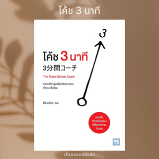 (พร้อมส่ง) หนังสือ โค้ช 3 นาที (The Three-Minute Coach)  ผู้เขียน: อิโต มะโมะรุ