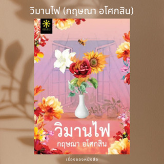 (พร้อมส่ง) หนังสือ วิมานไฟ  ผู้เขียน: กฤษณา อโศกสิน