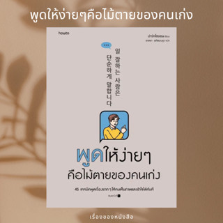 (พร้อมส่ง) หนังสือ พูดให้ง่ายๆ คือไม้ตายของคนเก่ง  ผู้เขียน: ปาร์คโซยอน