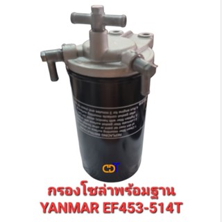 ฐานกรองโซล่า+กรอง ยันม่าร์ EF453-514T