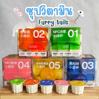 (แบ่งขาย/ยกกล่อง) Furry tail ซุปวิตามิน ซุปแมว อาหารเสริมสำหรับน้องหมา น้องแมว 20ml