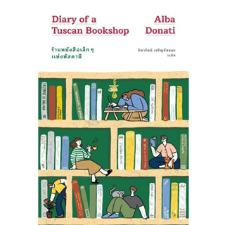 [พร้อมส่ง] 📚 ร้านหนังสือเล็กๆแห่งทัสคานี (Diary of a Tuscan Bookshop)