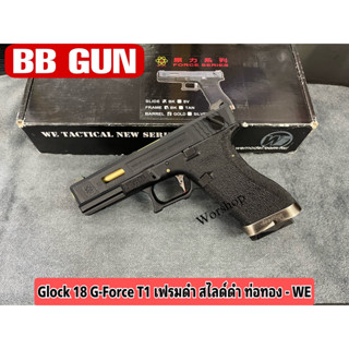 BB gun  อัดแกส Glock 18 G-Force T1 เฟรมดำ สไลด์ดำ ท่อทอง - WE  แถมฟรีอุปกรณ์พร้อมเล่น มือ1