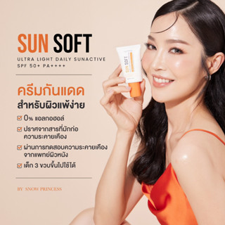 sun sofr กันแดดสำหรับผิวแพ้ง่าย