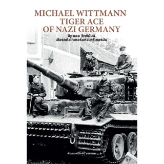 มิคาเอล วิทท์มันน์ เสือรถถังไทเกอร์แห่งนาซีเยอรมัน MICHAEL WITTMANN TIGER ACE OF NAZI GERMANY (ปกแข็ง) / พ.อ. ศนิโรจน์