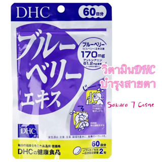 DHC Blueberry 20วัน บำรุงสายตา สินค้านำเข้าจากญี่ปุ่น ของแท้100% พร้อมส่ง หมดอายุ24/10