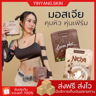 ☯️ [พร้อมส่ง+ของแถม ] โกโก้ณิชา มอสเจีย Nicha Coffee Cocoa Plus โกโก้มอสเจีย กาแฟมอสเจีย โกโก้ คุมหิว อิ่มนาน กาแฟคุมหิว