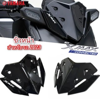 ชิวหน้า yamaha xmax300 connected 2023 ทรงศูนย์ สินค้าตรงรุ่น พร้อมส่ง ชิวหน้า xmax 2023