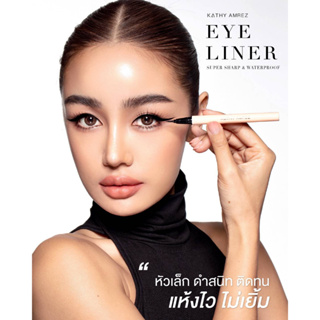 อายไลเนอร์ กันน้ำ กันเหงื่อ กันมัน ติดทน แห้งไว ไม่เยิ้ม หัวเล็ก เขียนง่าย! KATHY EYELINER SUPER SHARP &amp; WATERPROOF