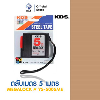 KDS ตลับเมตร 5 เมตร NEOLOCK #YS-5005ME | AXE OFFICIAL