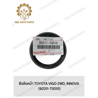 ซีลล้อหน้า TOYOTA VIGO 2WD, INNOVA (90311-T0010)