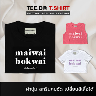 TEE.DD.TSHIRT เสื้อยืด Mai Wai Bok Wai มีให้เลือกหลายสี หลายทรง ทั้งคลาสสิค และ Oversize