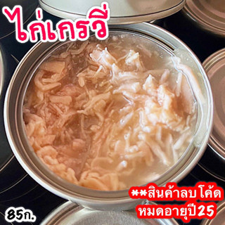 อาหารเปียกรสไก่ ขนาด85ก. ทานได้ทั้งแมวและสุนัข อาหารกระป๋องเปลือย