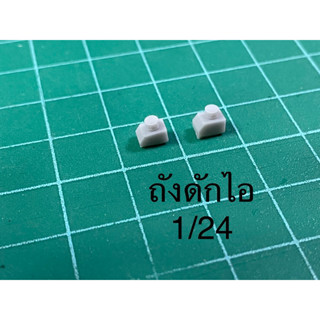 1/24 ถังดักไอเรซิ่น ใช้ตกแต่งภายในห้องเครื่อง