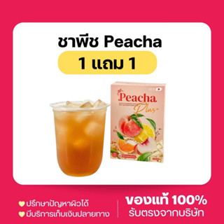 [ 1แถม1 ] ชาพีช Peacha ชาพีชเลม่อน น้ำตาล0% ชาลดบวม ชาขับโซเดียม