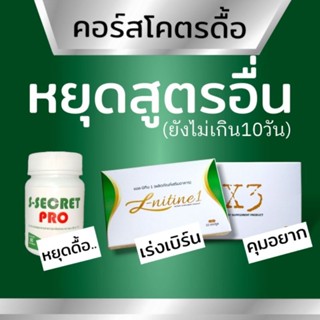 คอร์สโคตรดื้อ สูตรดื้อ1แอลนิทีน (คอร์ส30-60วัน)