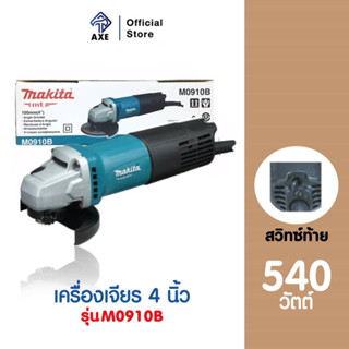 MAKITA M0910B เครื่องเจียร 4 นิ้ว 540 วัตต์ สวิทซ์ท้าย | AXE OFFICIAL