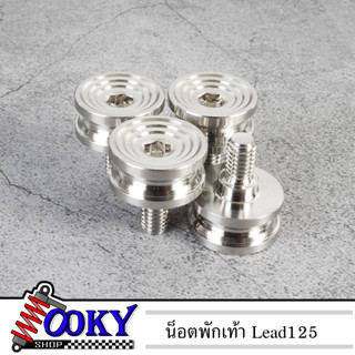 ชุดน็อต บูชพักเท้า เลสแท้ CNC LEAD125 หัวก้นหอย 1ชชุด=4ตัว ชุดน็อตพักเท้า LEAD125