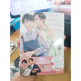 Cherry Magic 30ยังซิงกับเวทมนตร์ปิ๊งรัก เล่มที่ 11 หนังสือการ์ตูนวาย การ์ตูนวาย มือหนึ่ง CherryMagic30ยังซิง 11/8/66