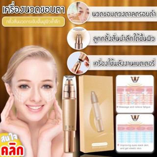 เครื่องนวดใต้ตา บำรุงพร้อมการกระตุ้นการไหลเวียน