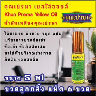 น้ำมันเหลืองสมุนไพร คุณเปรมา เยลโล่ออยล์ 5 ml