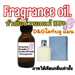 หัวเชื้อน้ำหอม 35ml.กลิ่น D&amp;G ไลท์ บลู แมน กลิ่นหอมสะอาด สดชื่น