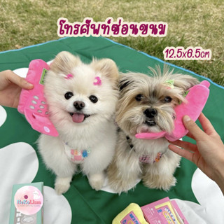 โทรศัพท์ซ่อนขนม ของเล่นหมา ของเล่นสุนัข ฝึกการดมกลิ่น Dog Toy