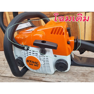 ฝาหลังคา STIHL MS 180 แท้ โฉมเก่าหลังเหลี่ยม (รุ่นใหม่ใส่ไม่ได้)