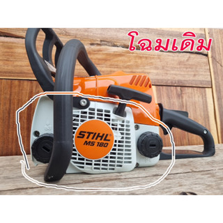 ฝาสตาร์ท STIHL MS 180 แท้ โฉมเก่า (รุ่นใหม่ใส่ไม่ได้)