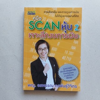 หนังสือ คู่มือ Scan หุ้น 2 : เจาะลึกงบการเงิน หนังสือดีที่นักลงทุนควรอ่าน