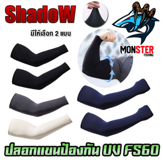 ปลอกแขนกันแดด กันUV FS60 สําหรับ ขี่จักรยาน ตกปลาฯ By SHADOW (มีให้เลือก 2 แบบ)