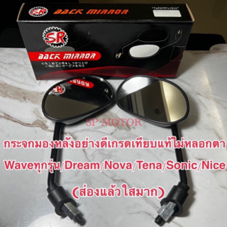 กระจกมอเตอร์ไซค์Wave125/Wave100/WAVE110i/Dream/Nova/Tena/Sonic/Nice/Beat/Ls/Clickเก่าเลนส์แท้SRไม่หลอกตา(พร้อมส่ง)