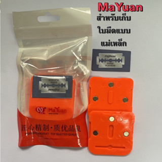 MaYuan MY T20 สำหรับ เก็บใบมีด แบบแม่เหล็ก+แถมใบมีด